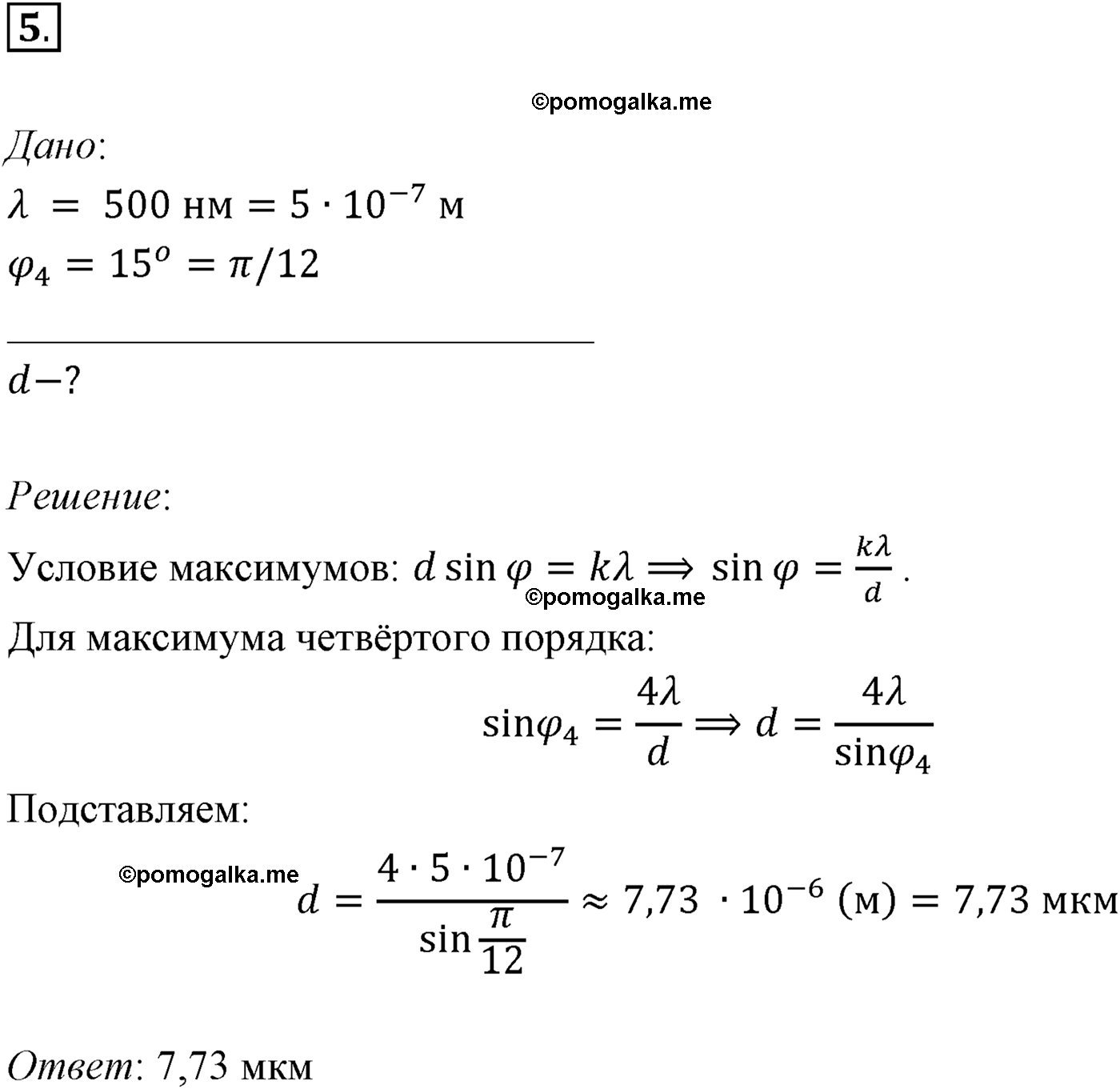 Параграф 59 задача для самостоятельного решения №5 физика 11 класс Мякишев