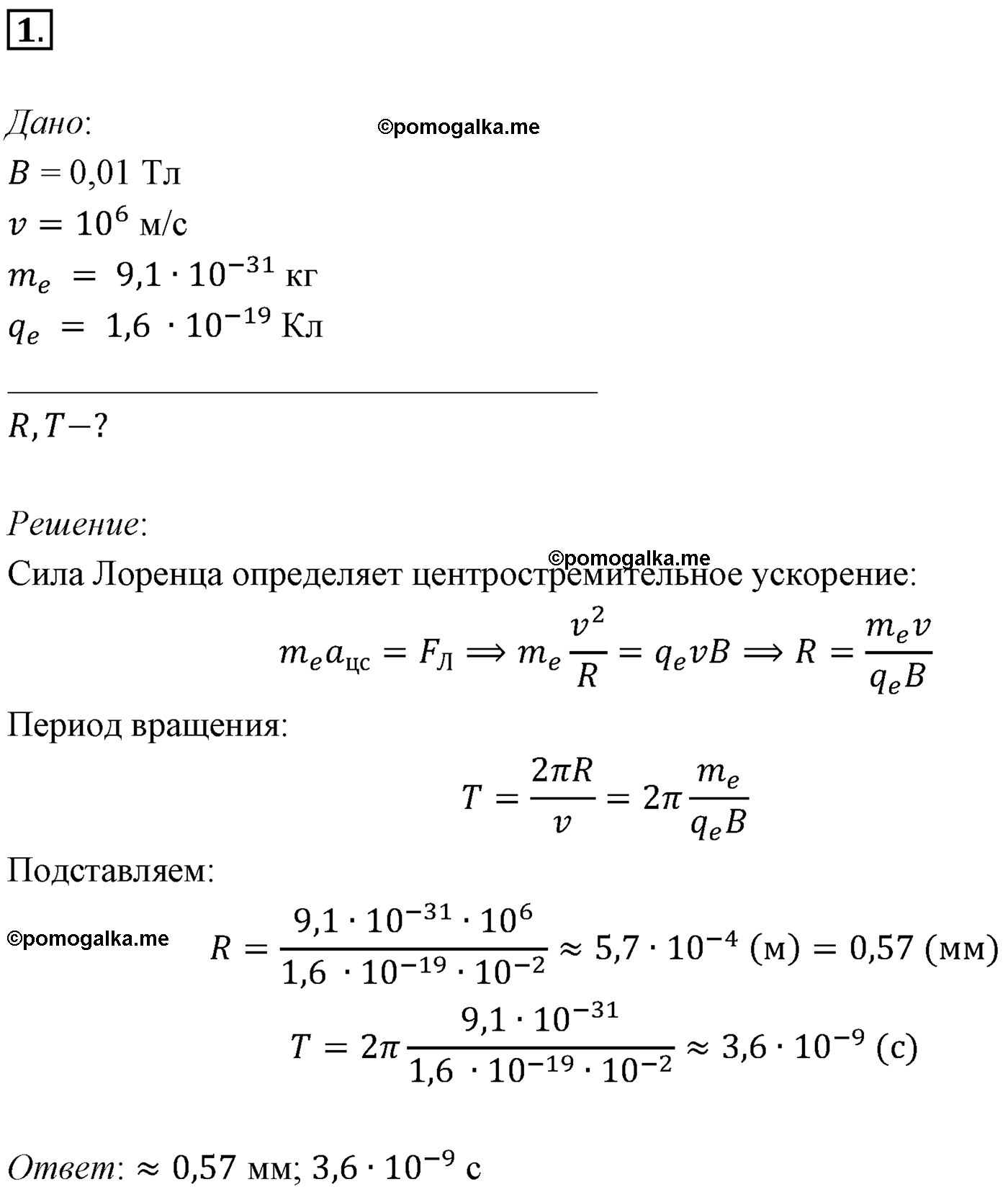 Параграф 5 задача для самостоятельного решения №1 физика 11 класс Мякишев