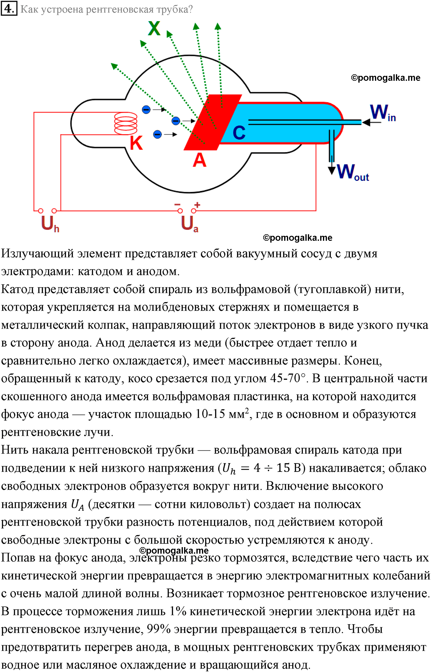 Параграф 68 вопрос №4 физика 11 класс Мякишев