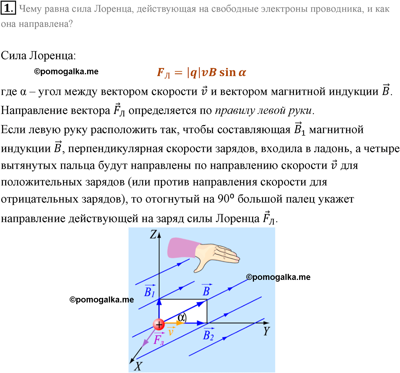 Параграф 9 вопрос №1 физика 11 класс Мякишев