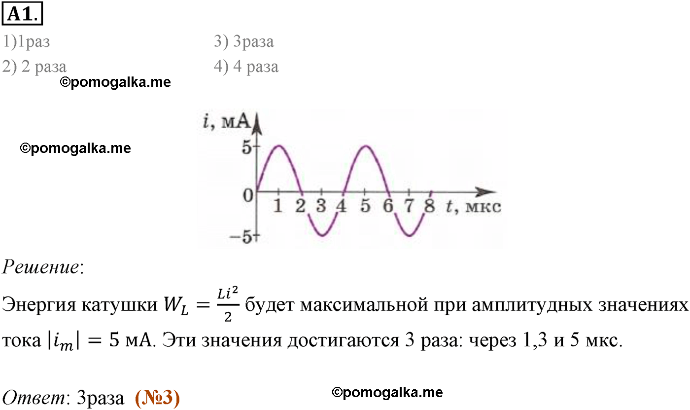 Параграф 17 задание к ЕГЭ А1 физика 11 класс Мякишев