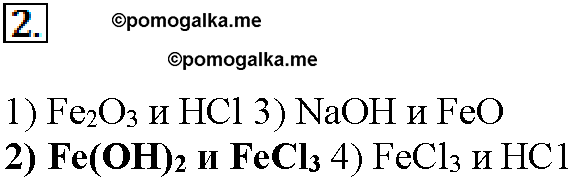 §32. Железо, никель, платина. (стр. 146-149). Тестовые задания. Задание №2 химия 11 класс Рудзитис
