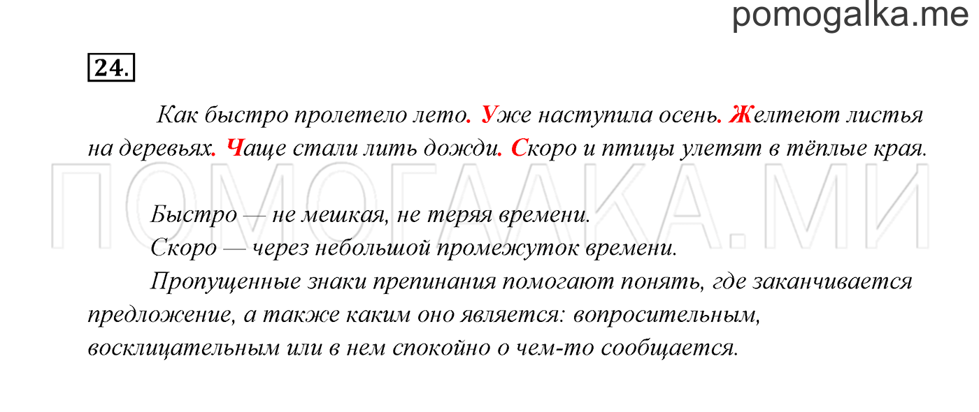 часть 1 страница 26 упражнение 24 русский язык 2 класс Канакина, Горецкий 2017 год