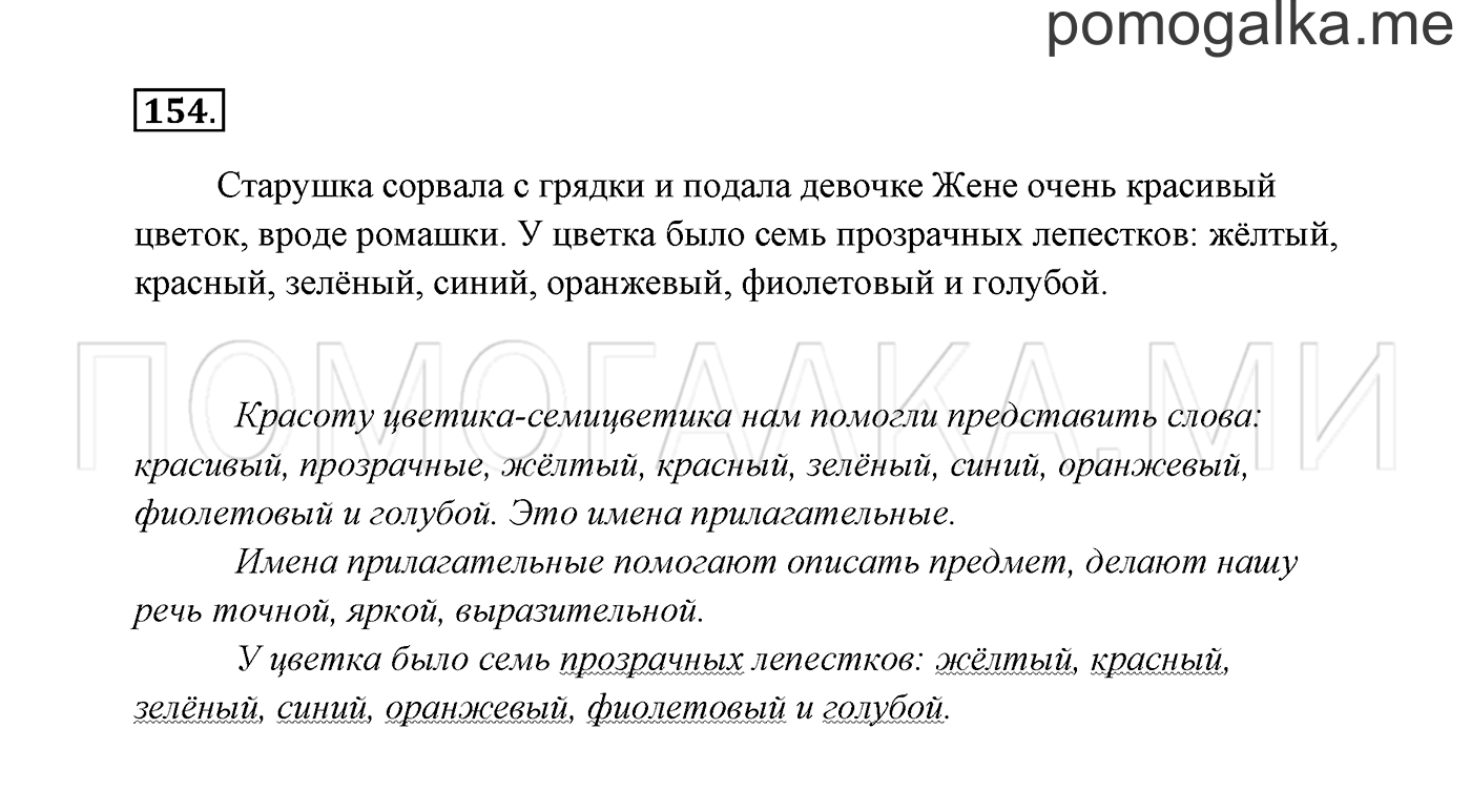 часть 2 страница 90 упражнение 154 русский язык 2 класс Канакина, Горецкий 2017 год