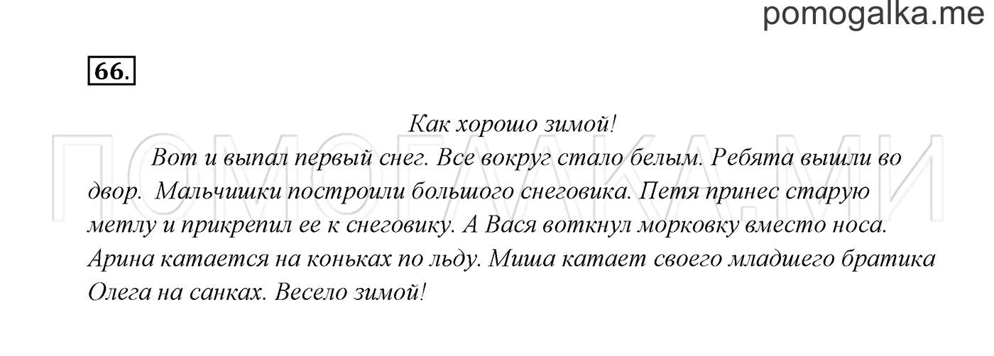 часть 2 страница 37 упражнение 66 русский язык 2 класс Канакина, Горецкий 2017 год
