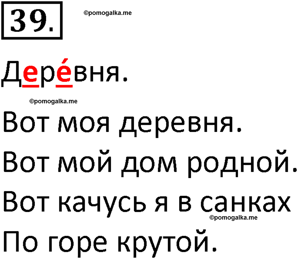 часть 1 страница 28 упражнение 39 русский язык 2 класс Климанова 2023 год