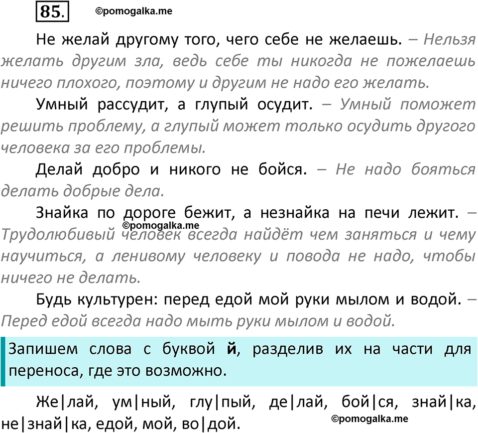 часть 1 страница 54 упражнение 85 русский язык 2 класс Климанова 2023 год