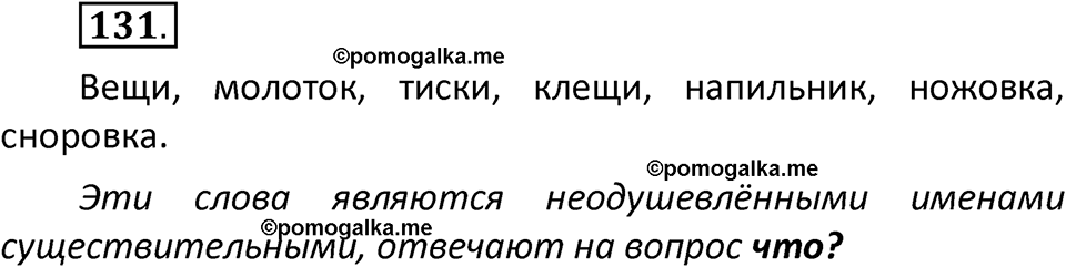 часть 2 страница 78 упражнение 131 русский язык 2 класс Климанова 2023 год
