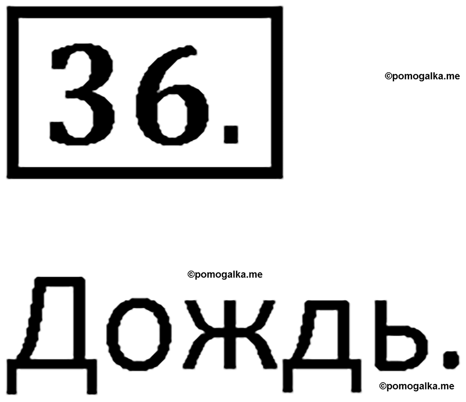 часть 2 страница 22 упражнение 36 русский язык 2 класс Климанова 2023 год