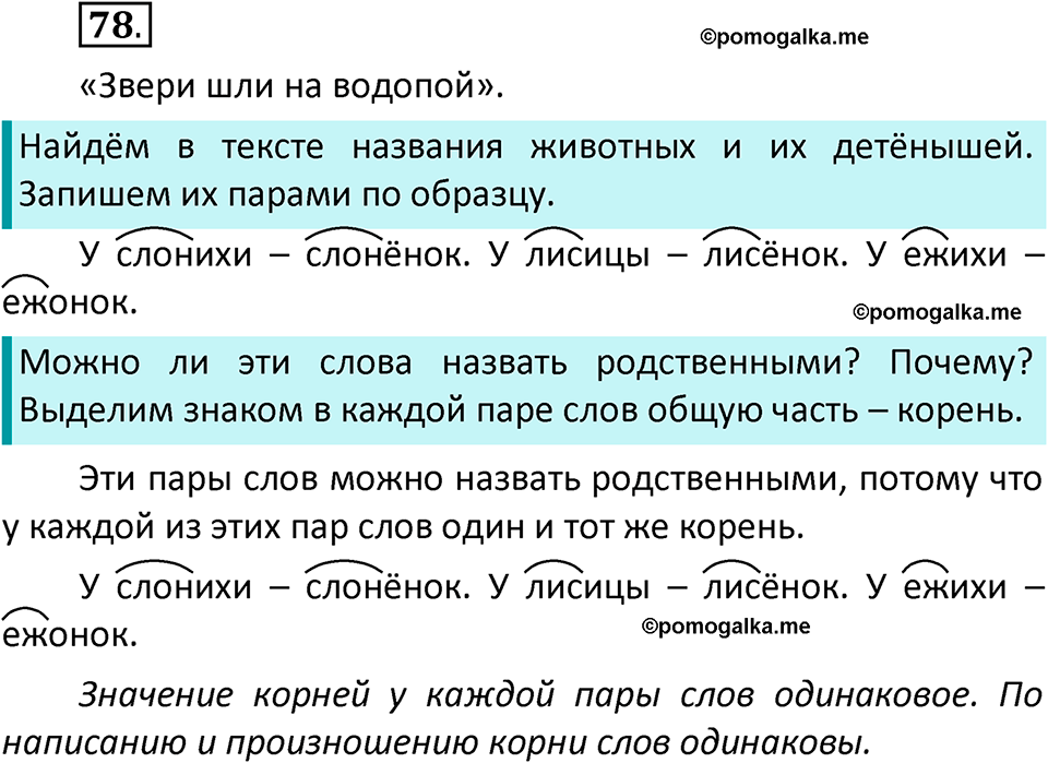 часть 2 страница 47 упражнение 78 русский язык 2 класс Климанова 2023 год