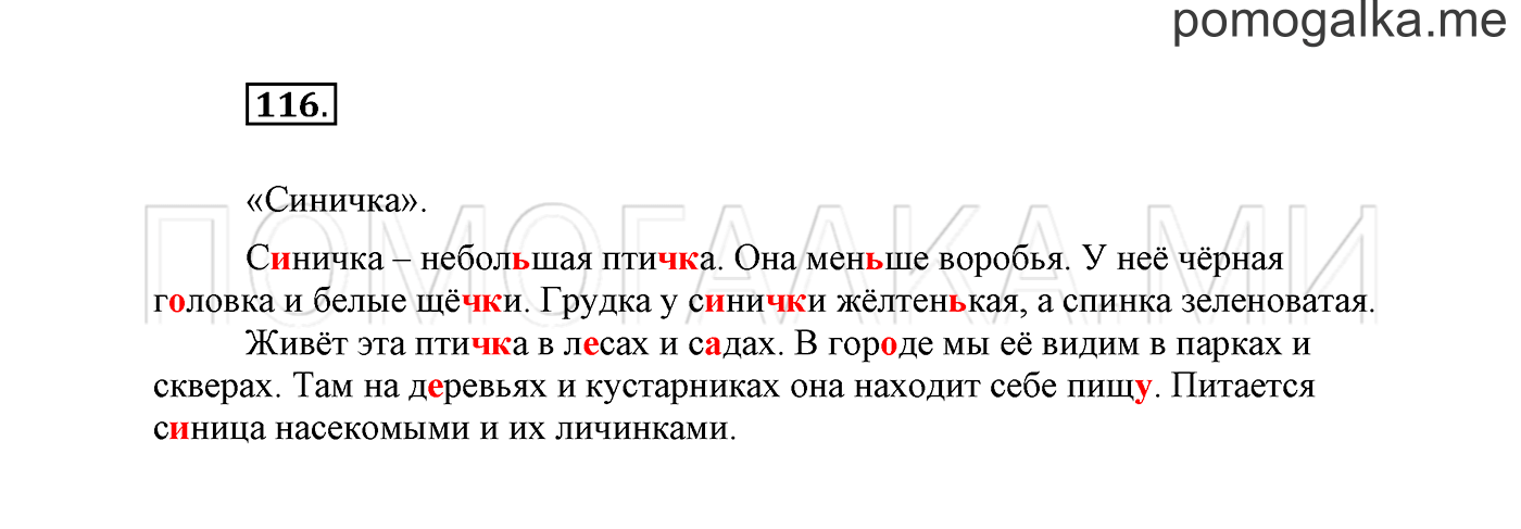 часть 1 страница 79 упражнение 116 русский язык 2 класс Климанова 2012 год