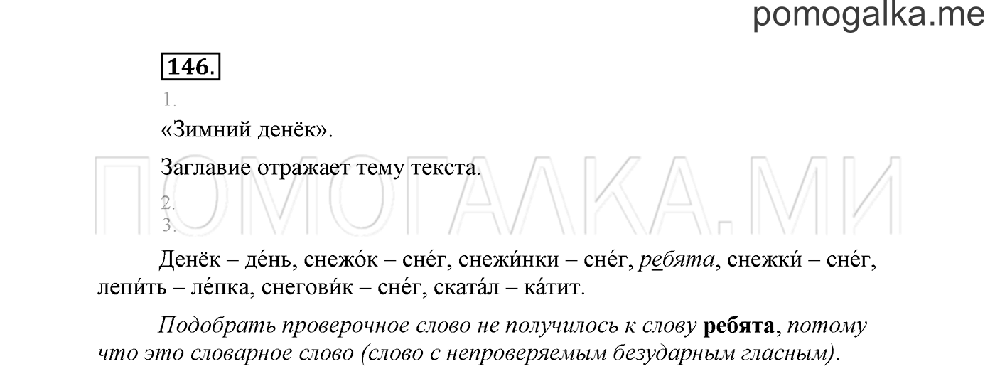 часть 1 страница 95 упражнение 146 русский язык 2 класс Климанова 2012 год