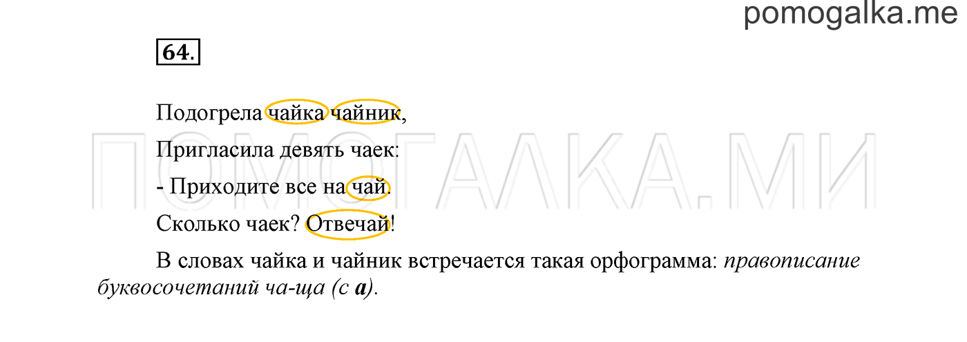 часть 1 страница 51 упражнение 64 русский язык 2 класс Климанова 2012 год