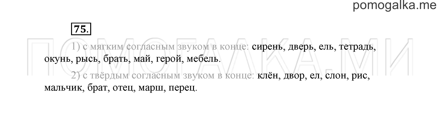 часть 1 страница 58 упражнение 75 русский язык 2 класс Климанова 2012 год