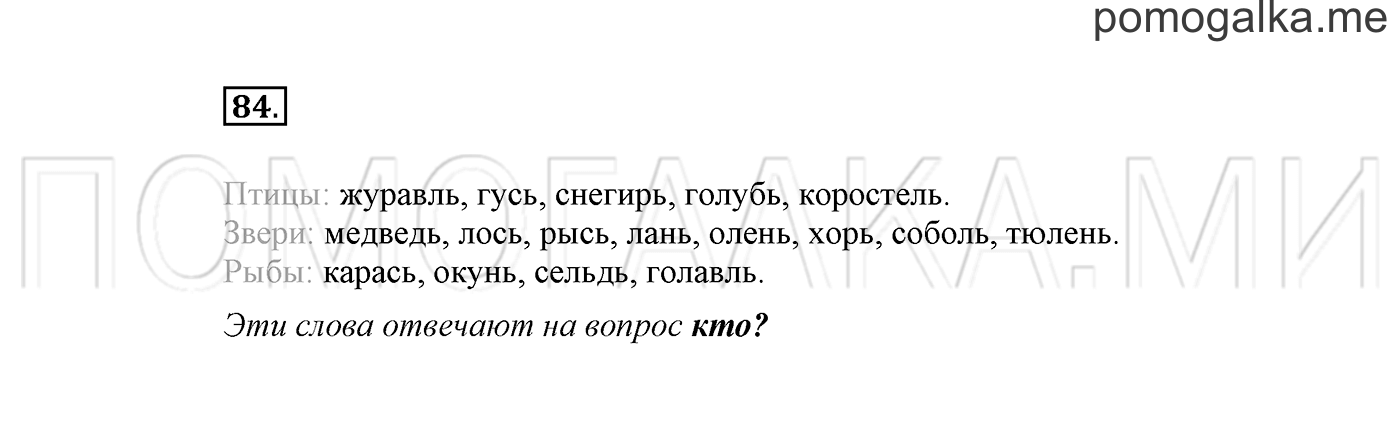 часть 1 страница 61 упражнение 84 русский язык 2 класс Климанова 2012 год