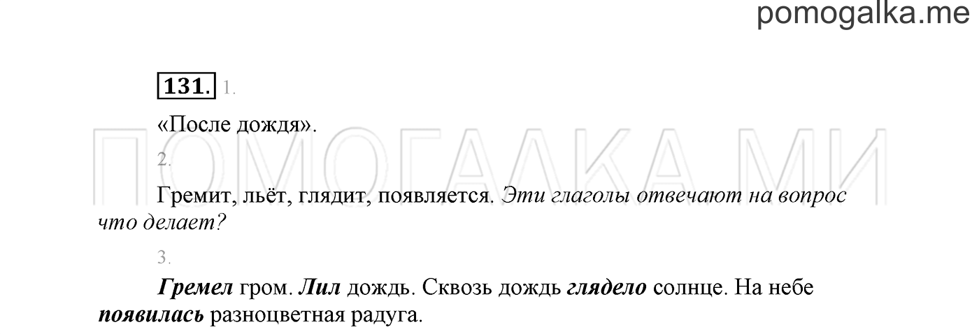 часть 2 страница 95 упражнение 131 русский язык 2 класс Климанова 2012 год
