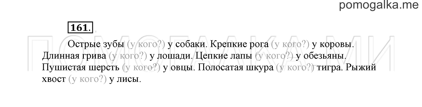 часть 2 страница 115 упражнение 161 русский язык 2 класс Климанова 2012 год