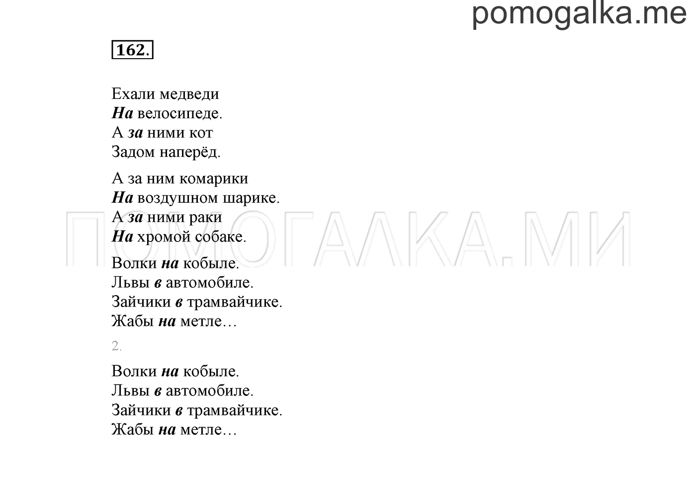 часть 2 страница 116 упражнение 162 русский язык 2 класс Климанова 2012 год
