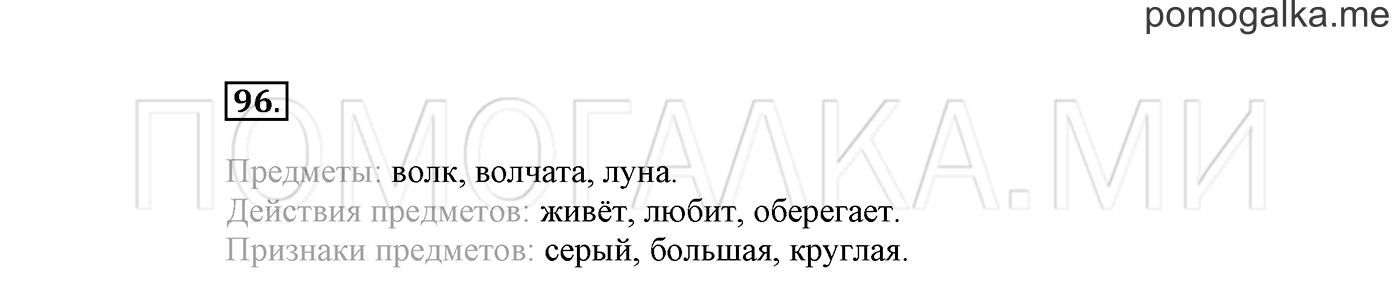 часть 2 страница 72 упражнение 96 русский язык 2 класс Климанова 2012 год