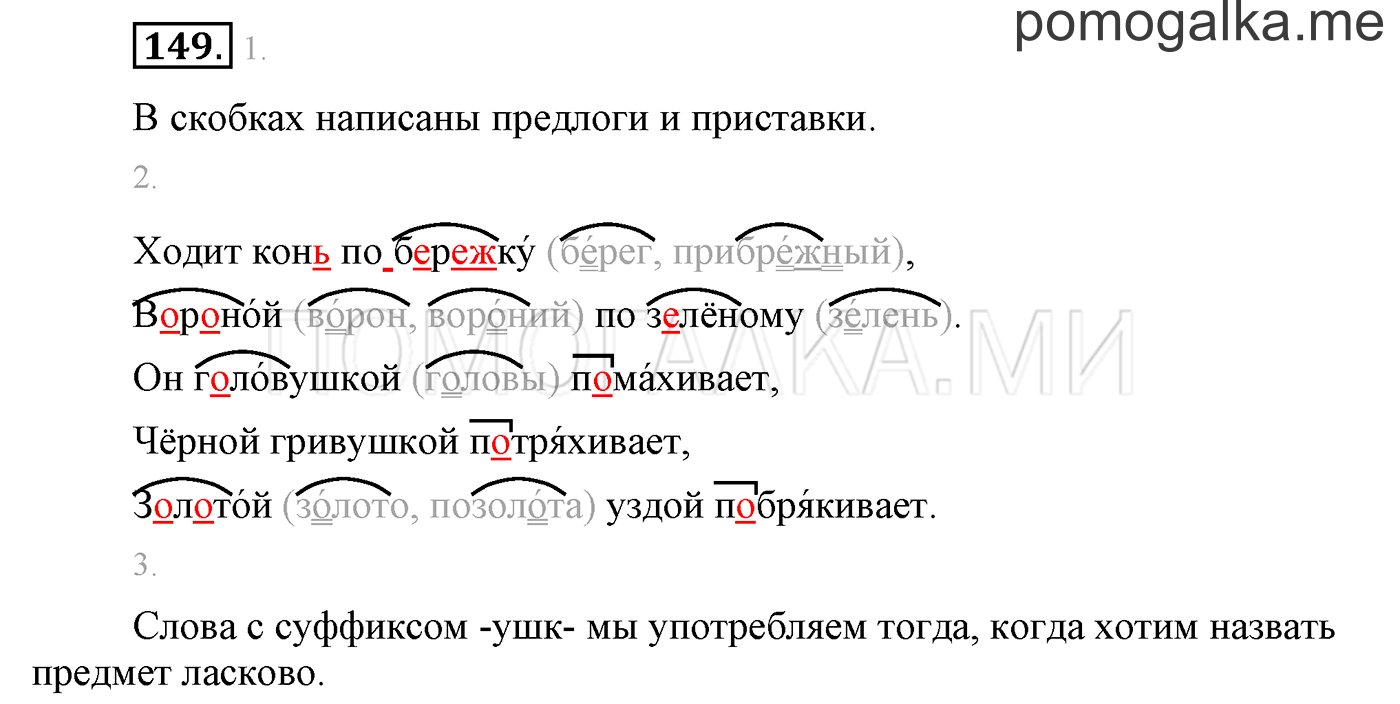 часть 1 страница 123 упражнение 149 русский язык 3 класс Бунеев, Бунеева, Пронина 2015 год