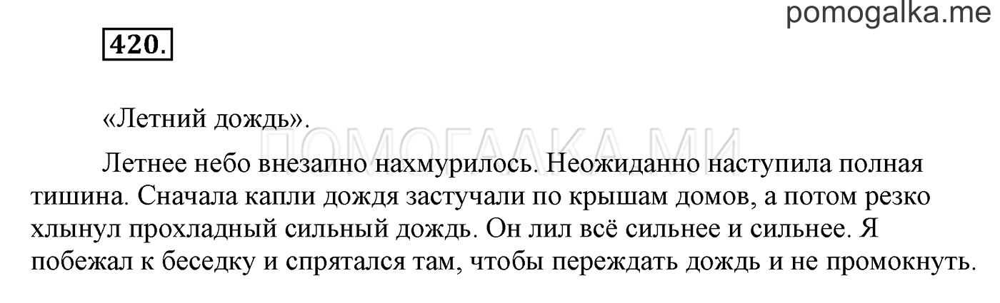 часть 2 страница 154 упражнение 420 русский язык 3 класс Бунеев, Бунеева, Пронина 2015 год