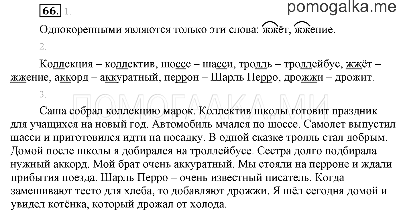 часть 1 страница 62 упражнение 66 русский язык 3 класс Бунеев, Бунеева, Пронина 2015 год