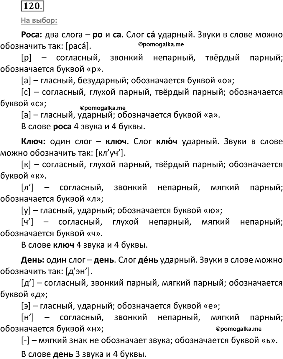 часть 1 страница 66 упражнение 120 русский язык 3 класс Канакина, Горецкий 2022