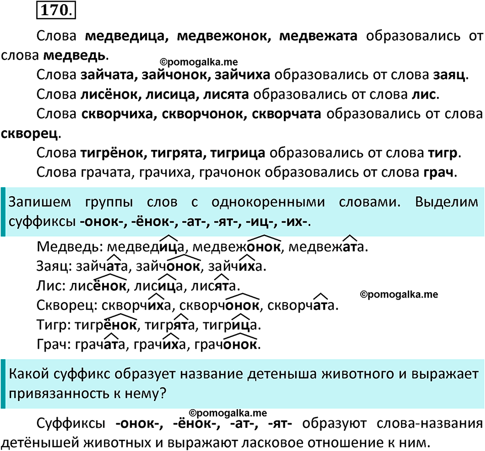 часть 1 страница 92 упражнение 170 русский язык 3 класс Канакина, Горецкий 2022