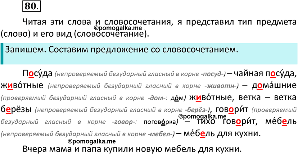 часть 1 страница 47 упражнение 80 русский язык 3 класс Канакина, Горецкий 2022