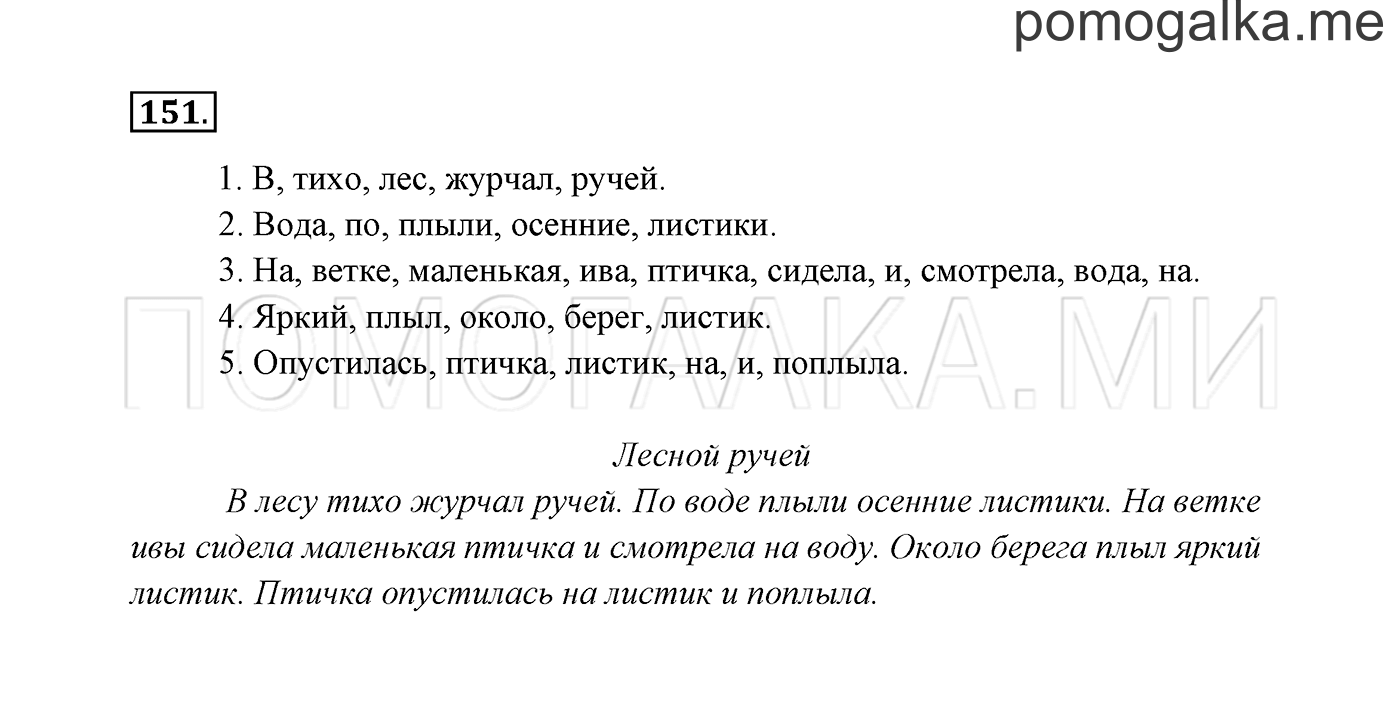часть 1 страница 83 упражнение 151 русский язык 3 класс Канакина, Горецкий 2013