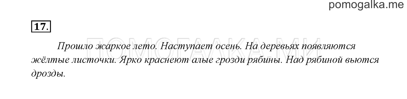 часть 1 страница 15 упражнение 17 русский язык 3 класс Канакина, Горецкий 2013