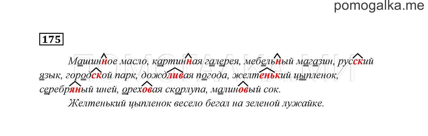 часть 1 страница 94 упражнение 175 русский язык 3 класс Канакина, Горецкий 2013