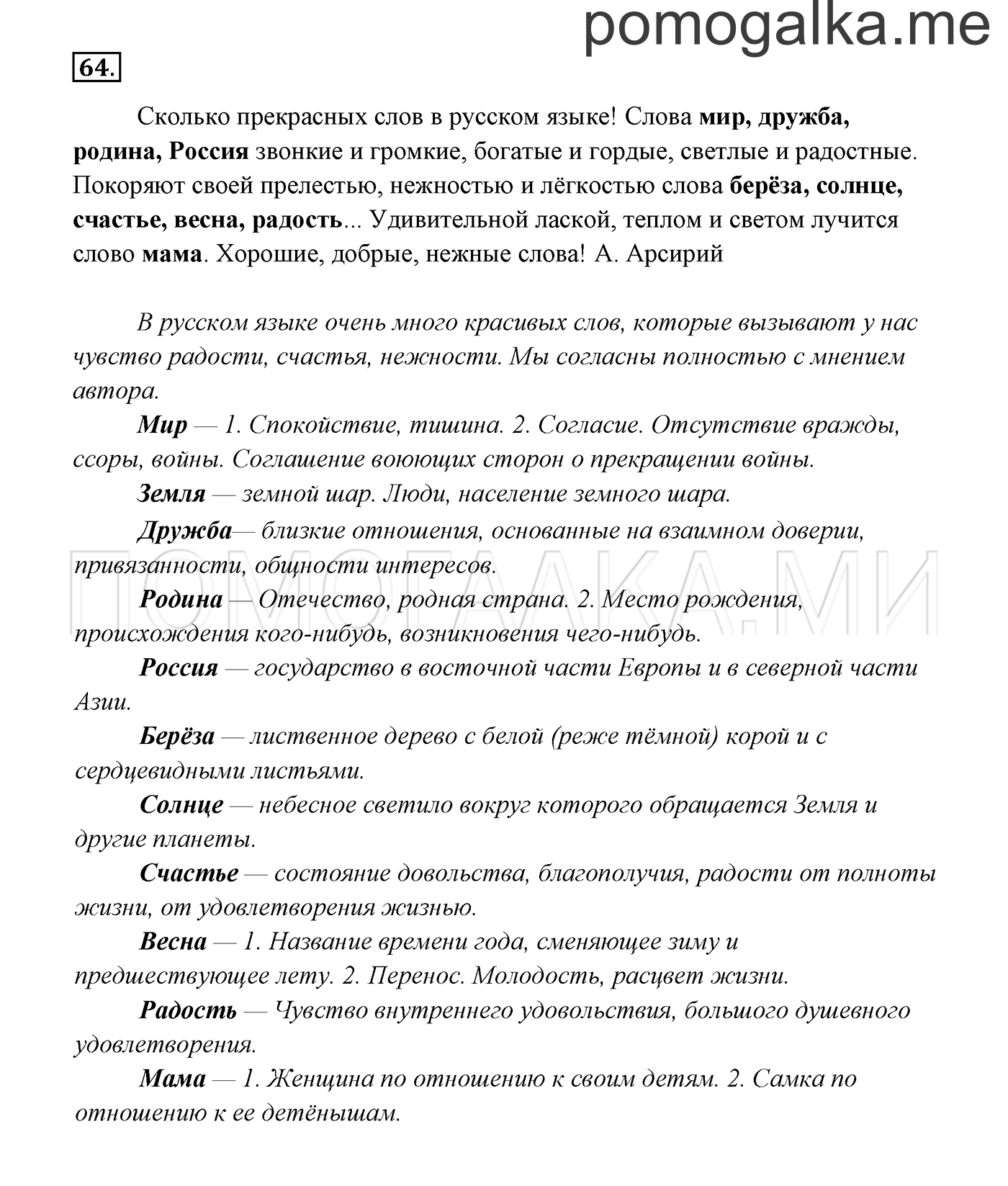 часть 1 страница 40 упражнение 64 русский язык 3 класс Канакина, Горецкий 2013