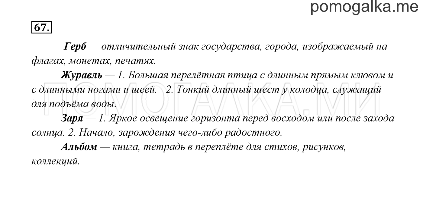 часть 1 страница 42 упражнение 67 русский язык 3 класс Канакина, Горецкий 2013