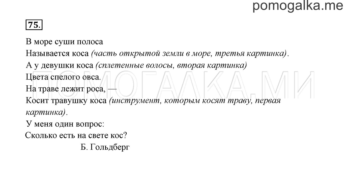 часть 1 страница 45 упражнение 75 русский язык 3 класс Канакина, Горецкий 2013