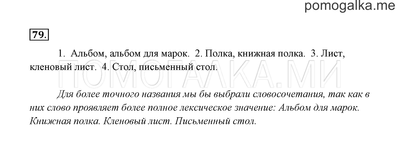 часть 1 страница 47 упражнение 79 русский язык 3 класс Канакина, Горецкий 2013