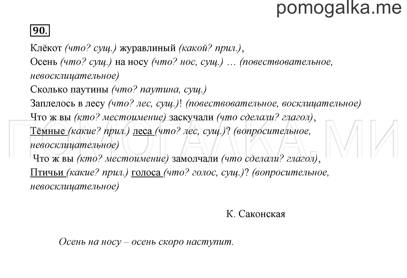 часть 1 страница 54 упражнение 90 русский язык 3 класс Канакина, Горецкий 2013