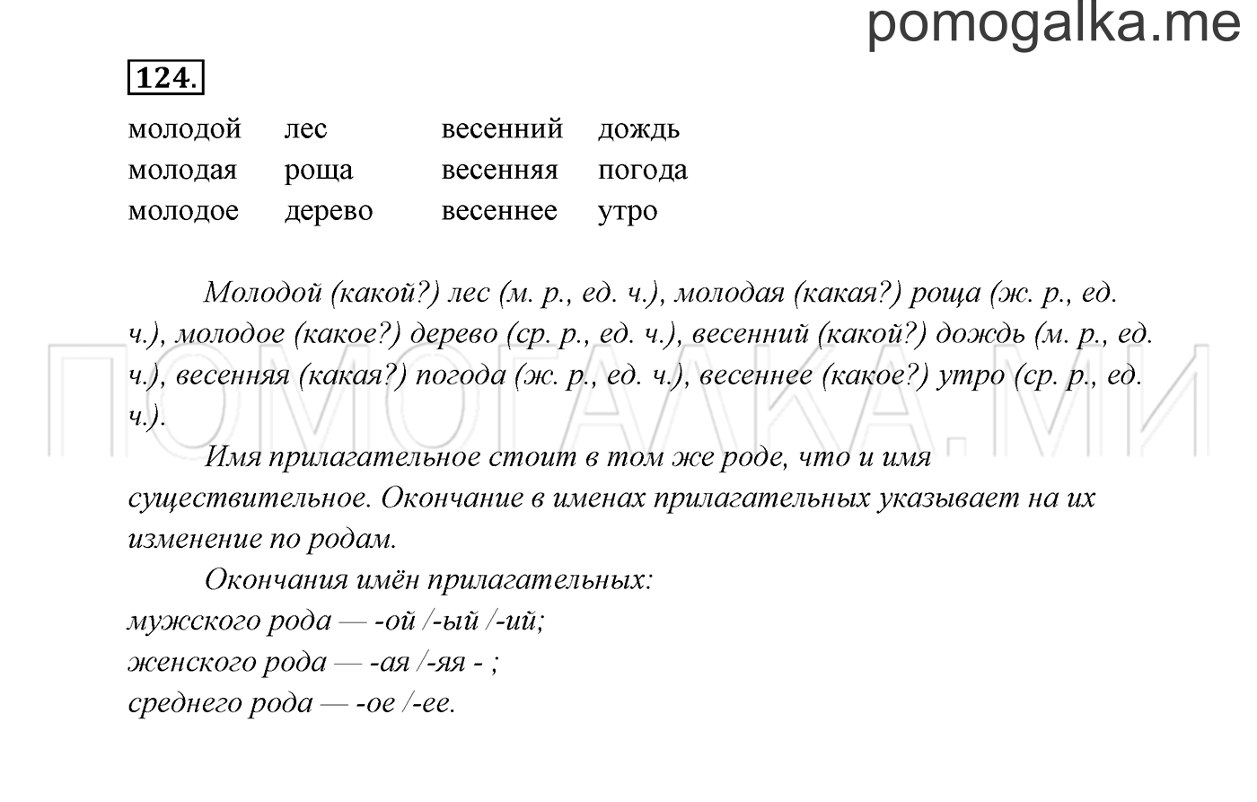 часть 2 страница 72 упражнение 124 русский язык 3 класс Канакина, Горецкий 2013