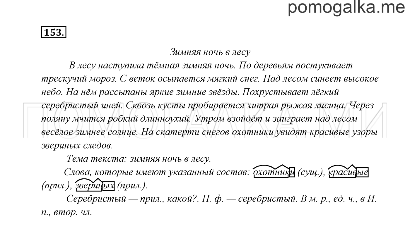 часть 2 страница 87 упражнение 153 русский язык 3 класс Канакина, Горецкий 2013