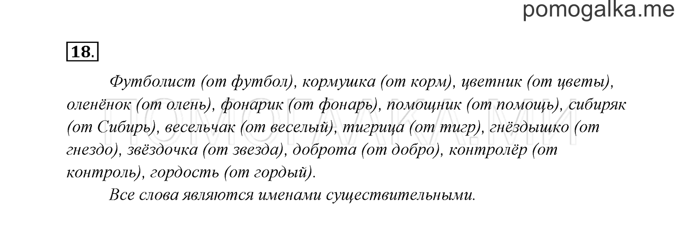 часть 2 страница 13 упражнение 18 русский язык 3 класс Канакина, Горецкий 2013