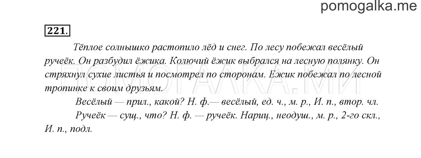 часть 2 страница 123 упражнение 221 русский язык 3 класс Канакина, Горецкий 2013