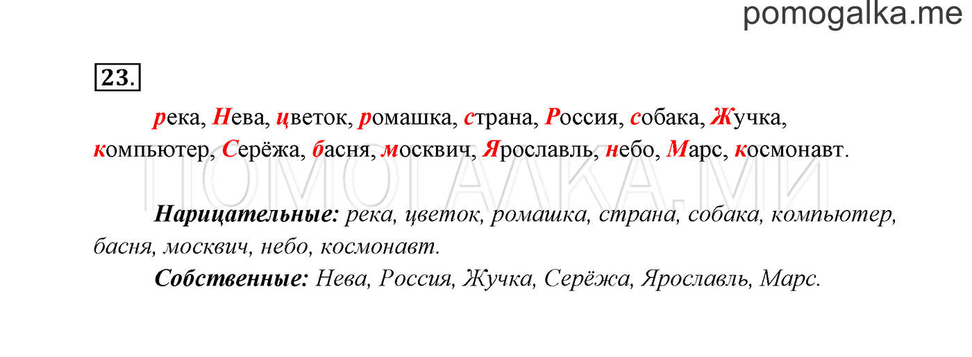 часть 2 страница 16 упражнение 23 русский язык 3 класс Канакина, Горецкий 2013