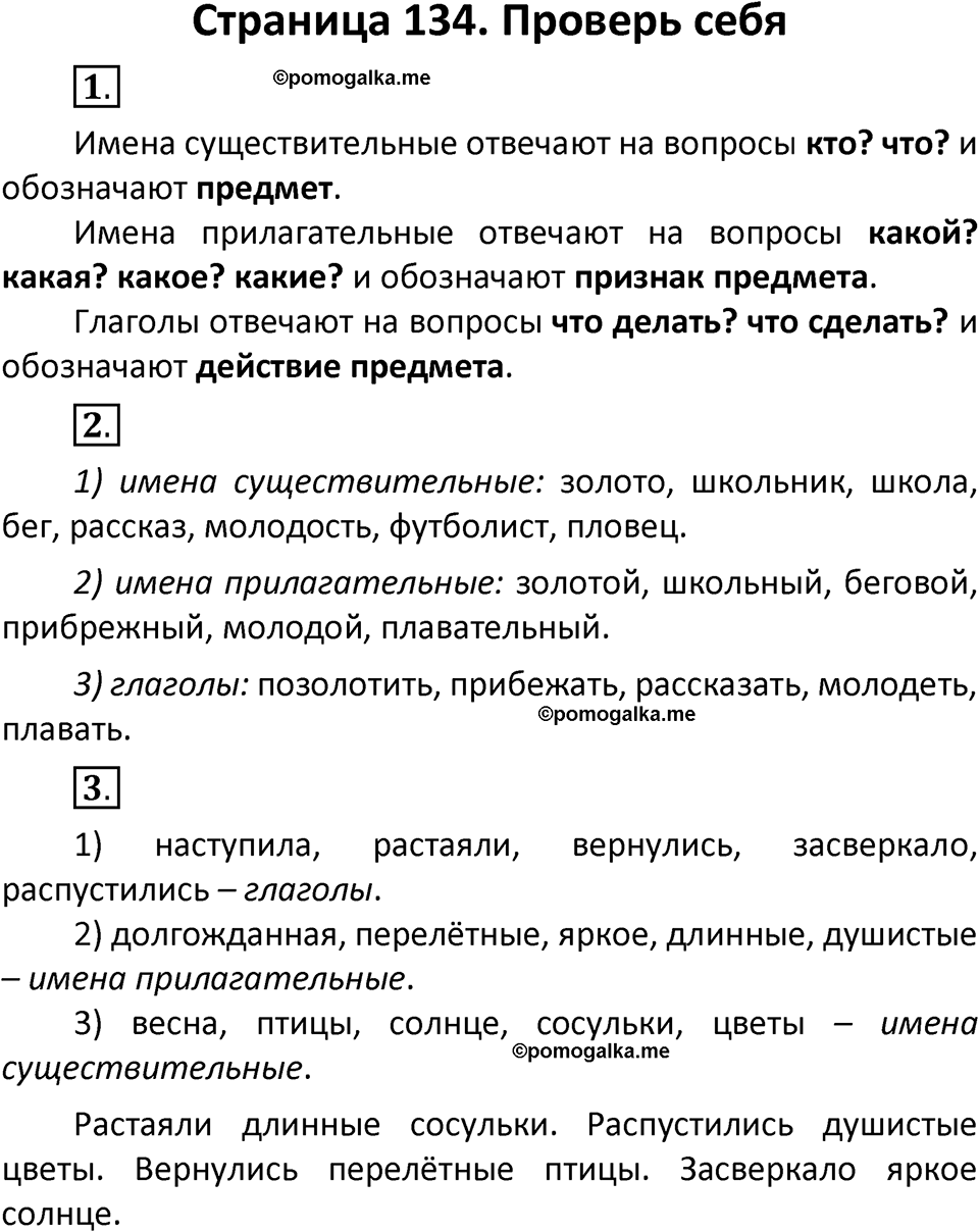 страница 134, Проверь себя русский язык 3 класс часть 1 Климанова, Бабушкина 2022 год
