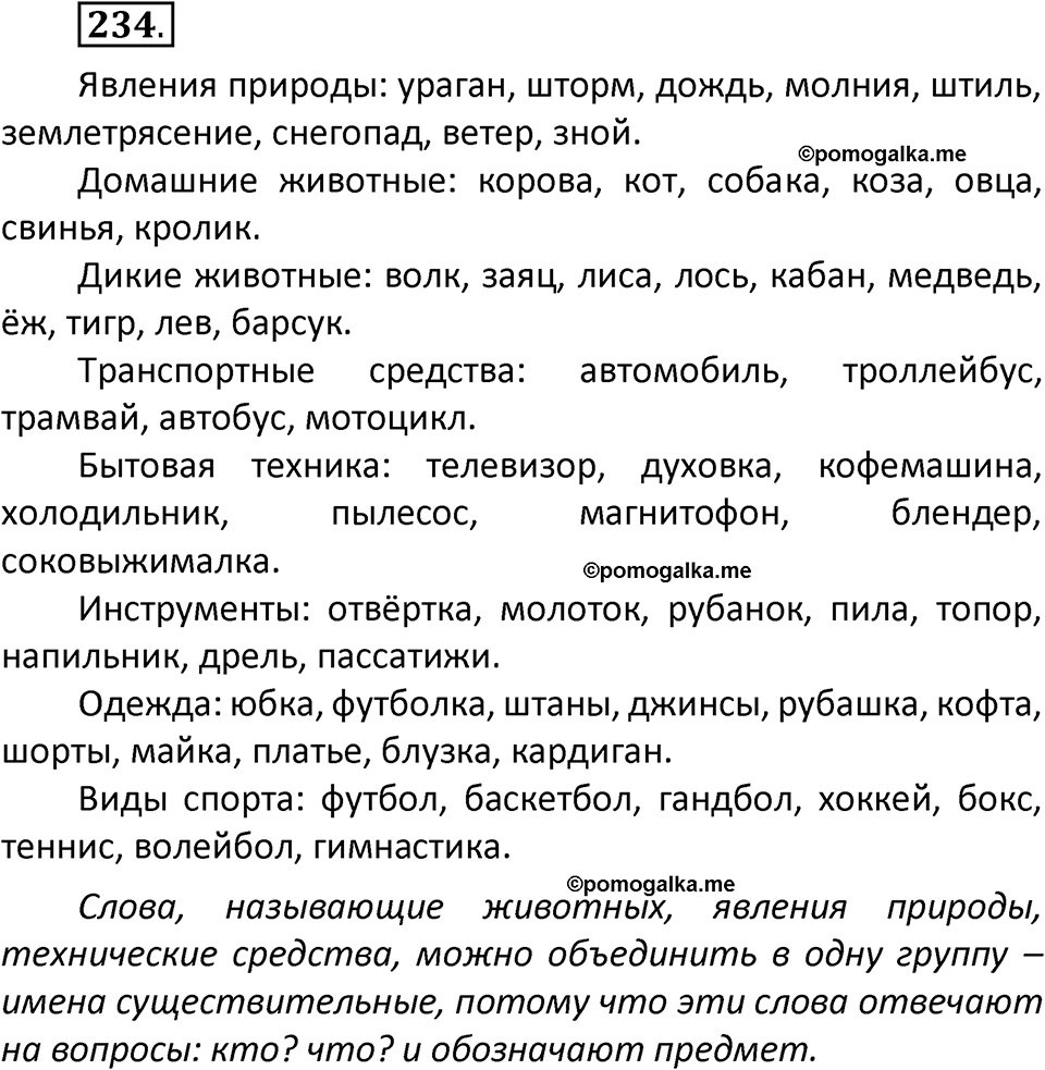 часть 1 страница 138 упражнение 234 русский язык 3 класс Климанова, Бабушкина 2022 год