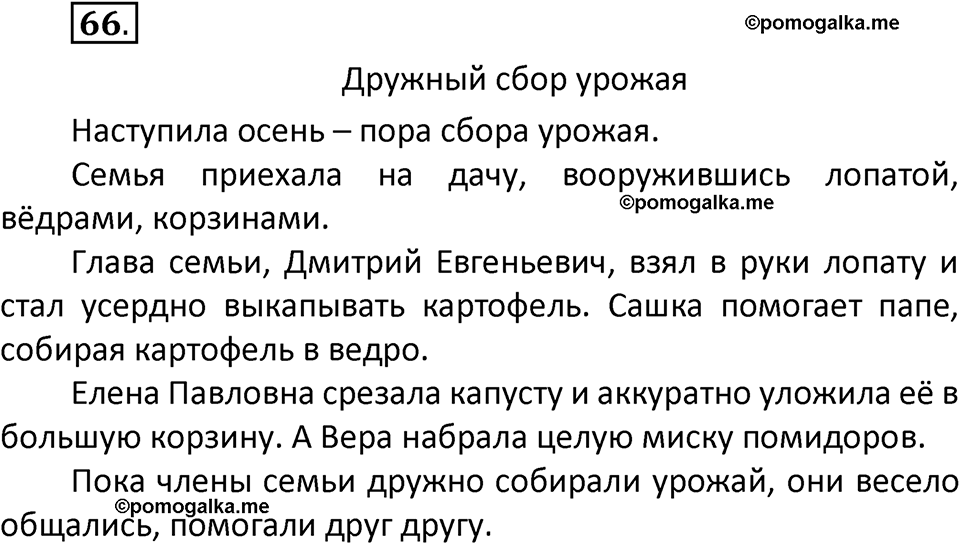 часть 1 страница 46 упражнение 66 русский язык 3 класс Климанова, Бабушкина 2022 год