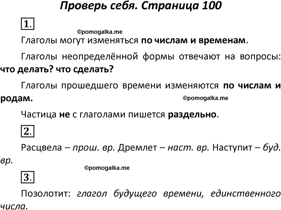 страница 100, Проверь себя русский язык 3 класс часть 2 Климанова, Бабушкина 2022 год