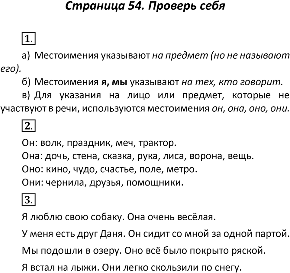 страница 54, Проверь себя русский язык 3 класс часть 2 Климанова, Бабушкина 2022 год