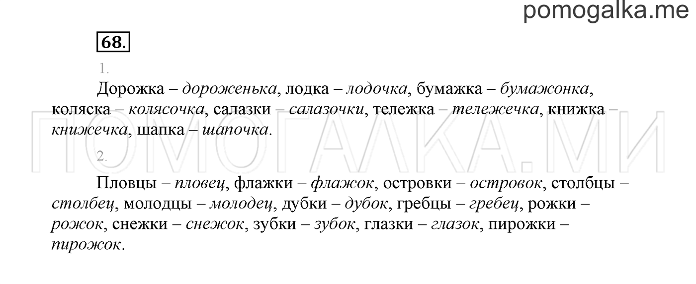 страница 46 Упражнение №68 русский язык 3 класс Климанова, Бабушкина часть 1