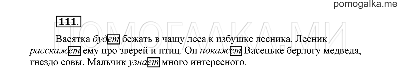 страница 62 Упражнение №111 русский язык 3 класс Климанова, Бабушкина часть 2
