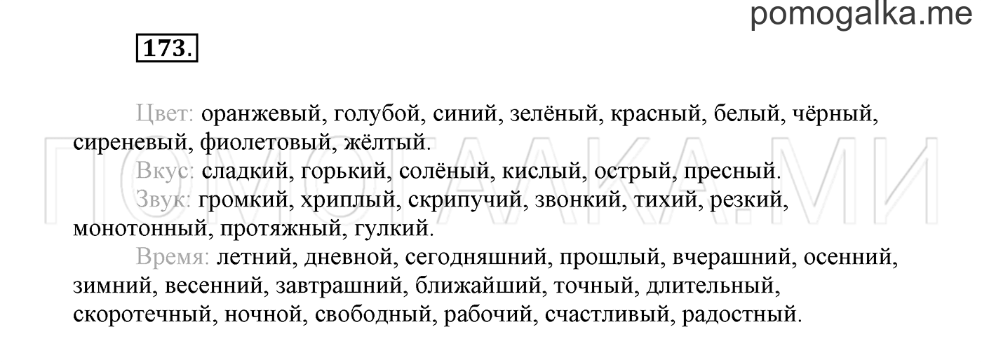 страница 97 Упражнение №173 русский язык 3 класс Климанова, Бабушкина часть 2